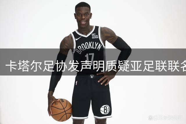 卡塔尔足协发声明质疑亚足联联名信流程