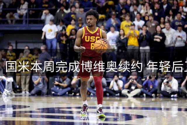国米本周完成博维奥续约 年轻后卫年薪将获增长