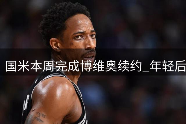 国米本周完成博维奥续约 年轻后卫年薪将获增长