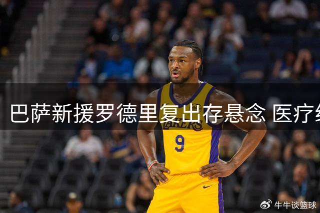 巴萨新援罗德里复出存悬念 医疗组持谨慎态度