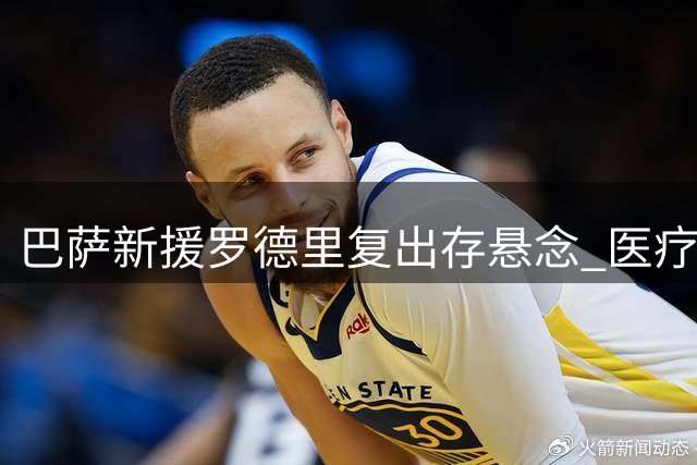 巴萨新援罗德里复出存悬念 医疗组持谨慎态度