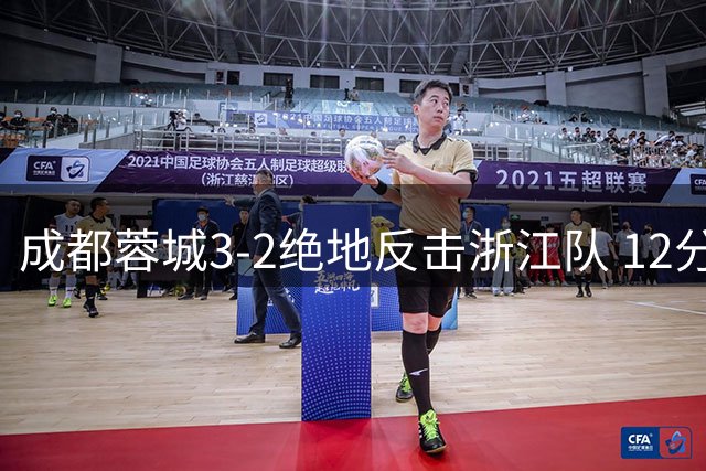 成都蓉城3-2绝地反击浙江队 12分领跑中超冠军在望