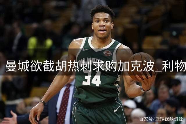 曼城欲截胡热刺求购加克波 利物浦标价七千万英镑
