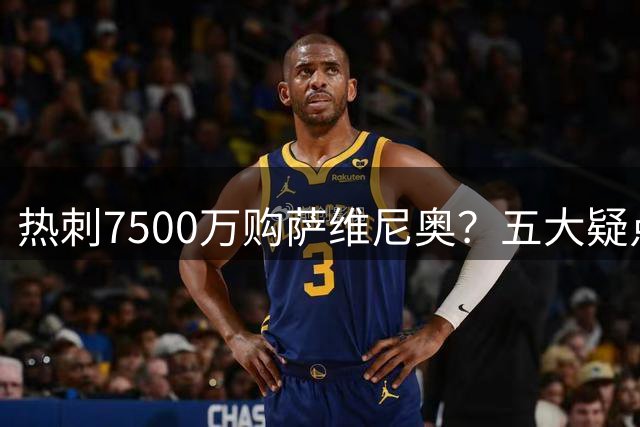 热刺7500万购萨维尼奥？五大疑点揭露传闻真相