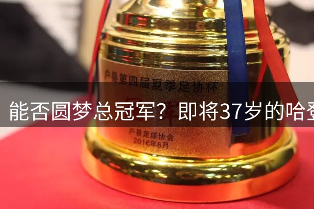 能否圆梦总冠军？即将37岁的哈登续约3年9700万 4个字评价一下？