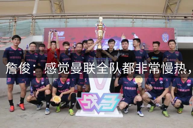 詹俊：感觉曼联全队都非常慢热，卡里克要向阿尔特塔取取经