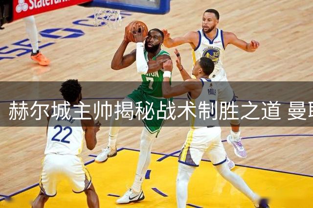 赫尔城主帅揭秘战术制胜之道 曼联定位球软肋再遭重创