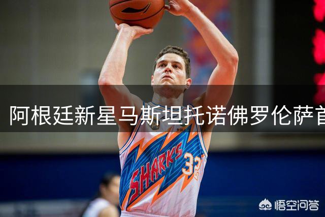阿根廷新星马斯坦托诺佛罗伦萨首秀亮眼